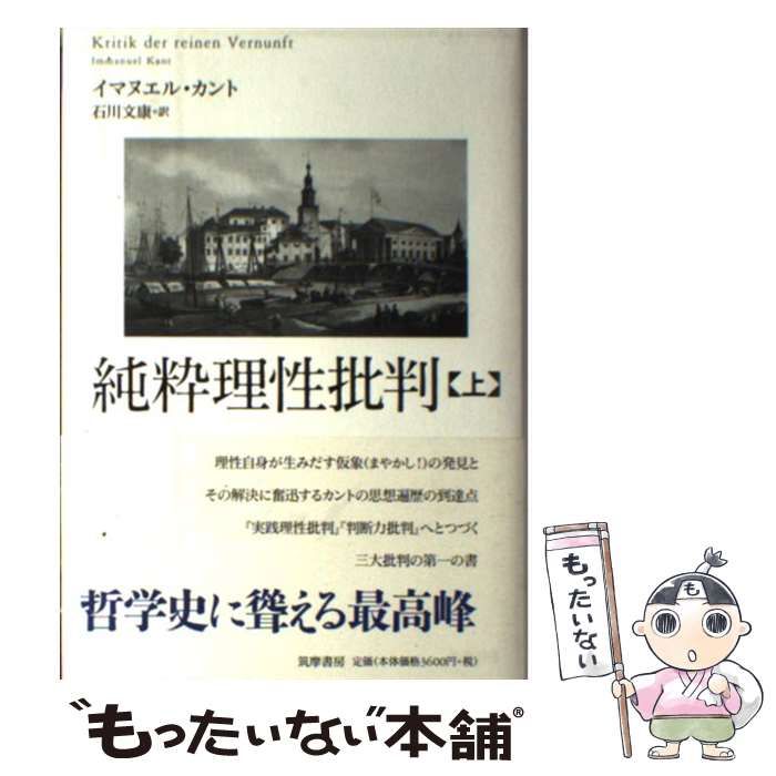 純粋理性批判 上巻・下巻セット　石川文康 純粋理性批判 上下巻揃 / イマヌエル・カント 石川文康訳 [30006