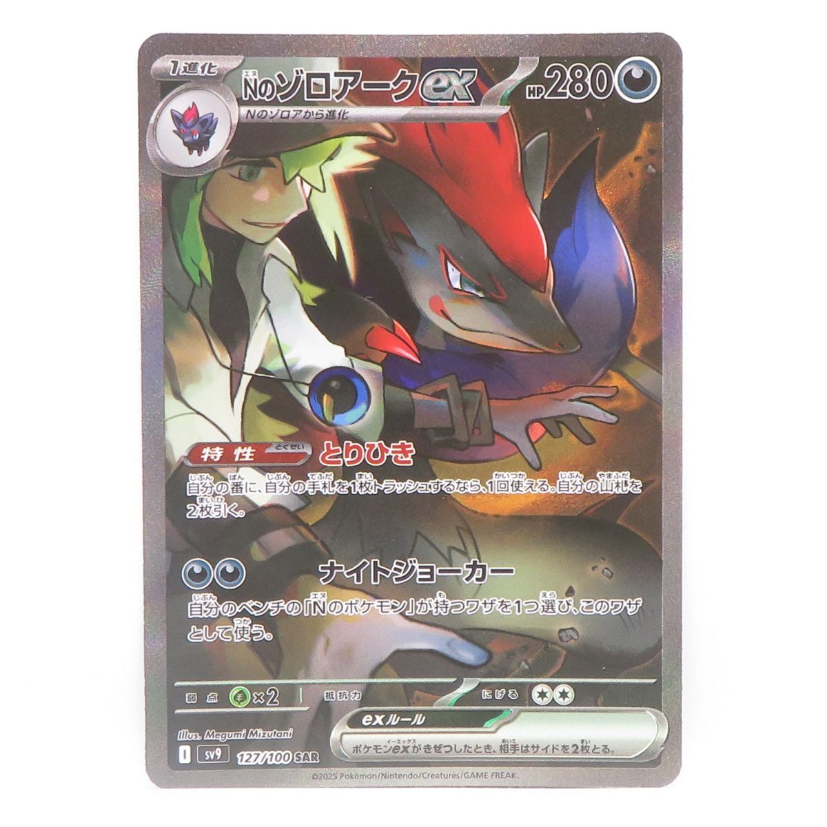 極美品　Nのゾロアークex SAR SV9 127/100 N's Zoroark ex SAR 127/100 sv9 Battle Partners Pokemon card