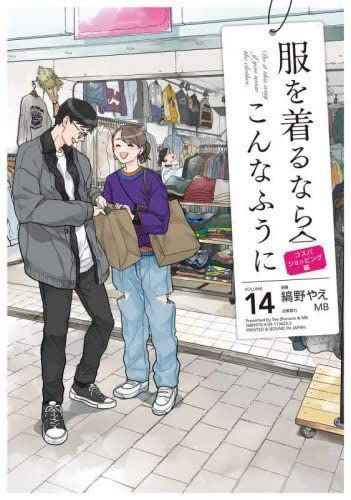 新生活応援SALE 服を着るならこんなふうに コミック 1-14巻セット
