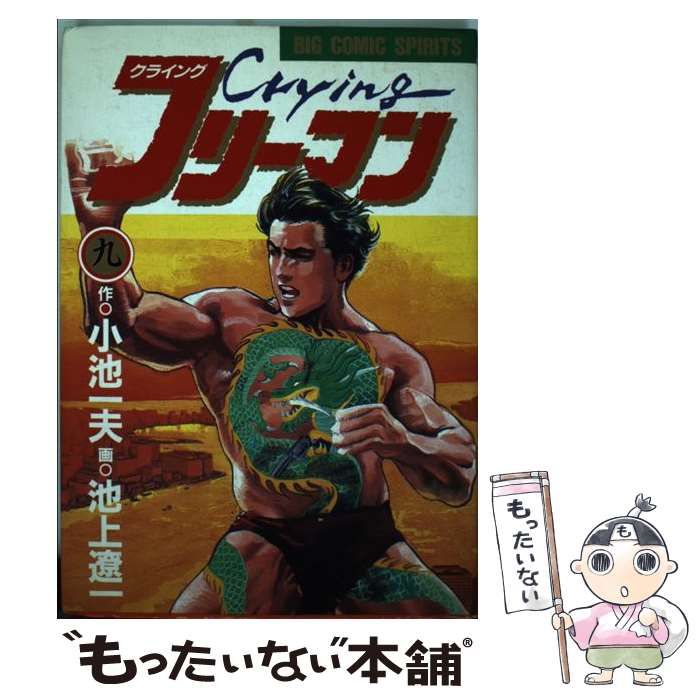 中古】 Cryingフリーマン 9 （ビッグコミックス） / 池上 遼一
