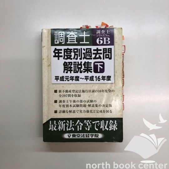 [K]調査士年度別過去問解説集 下 平成元年度~平成16年度 (調査士シリーズ 6B) 東京法経学院出版部
