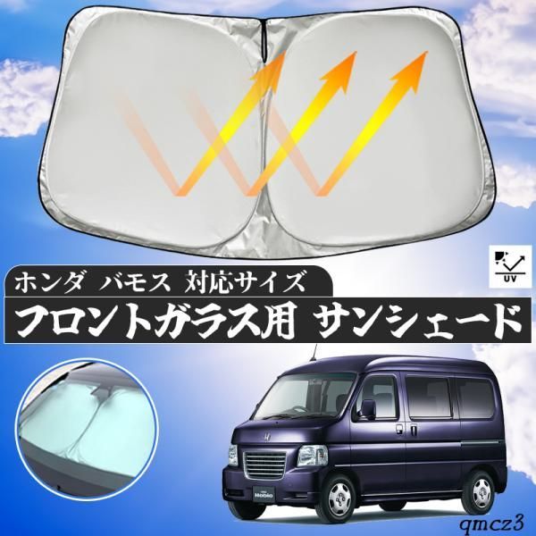 バモス 全面サンシェード 楽天市場】【12/25限定！最大全額3,500円引】 バモス ABA-HM1/2系