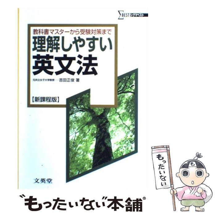 中古】 理解しやすい英文法 新課程版 (シグマベスト) / 吉田正俊