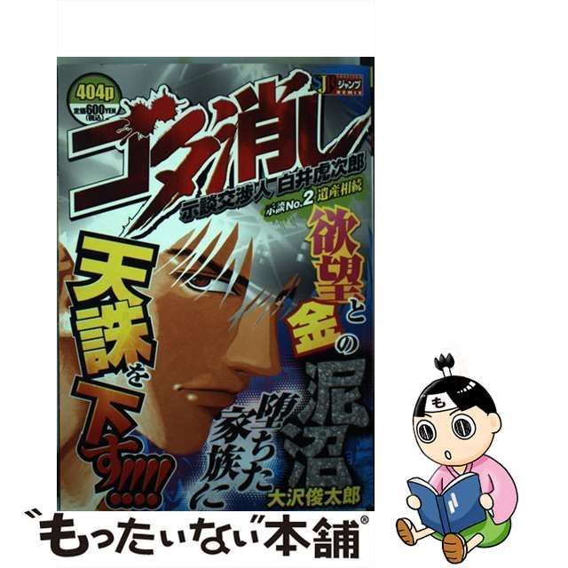 中古】 ゴタ消し示談交渉人白井虎次郎 2 / 大沢 俊太郎 / 集英社