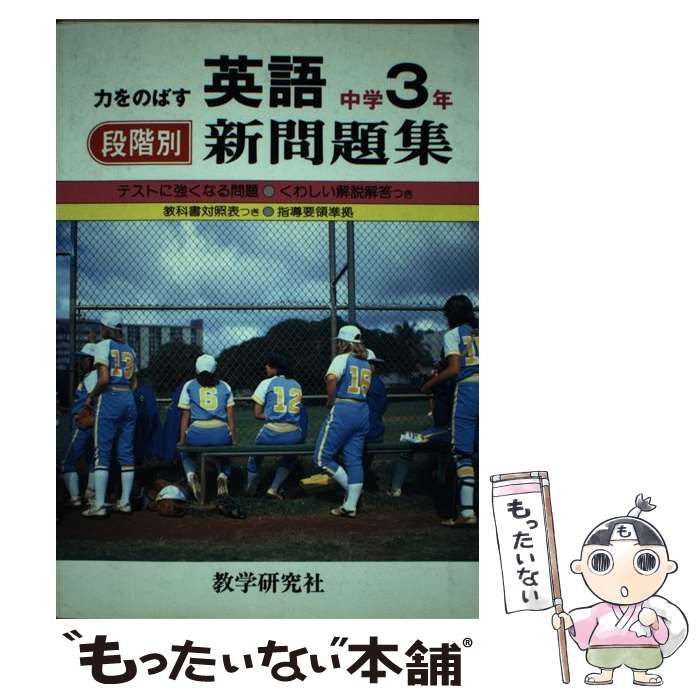 【中古】 英語中学３年/教学研究社 中古】 英語中学3年 （段階別新問題集） / 教学研究社 / 教学