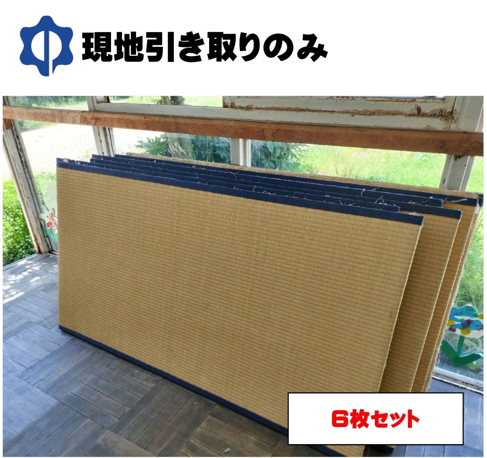 中古畳6枚セット【現地引き取りのみ】 - メルカリ