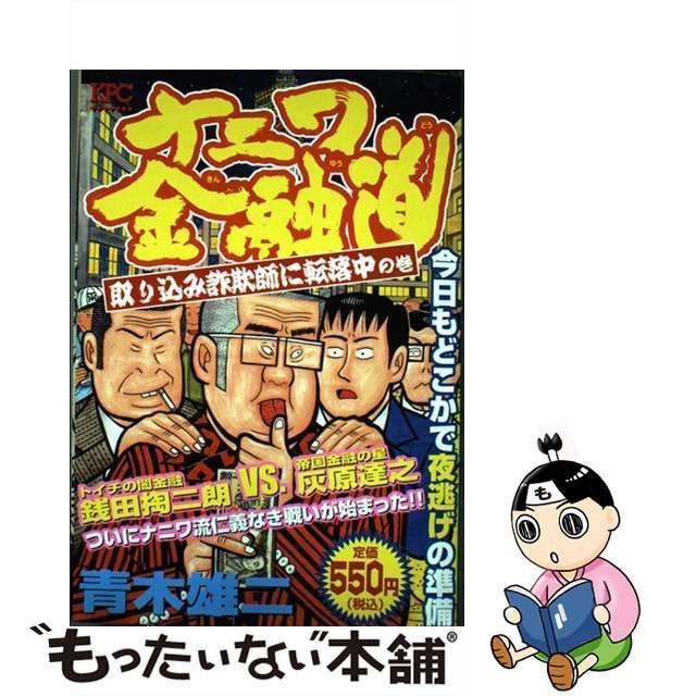 中古】 ナニワ金融道 取り込み詐欺師に転落中の巻 / 青木 雄二