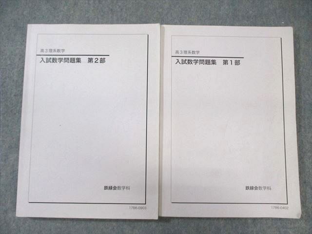 鉄緑会 入試数学問題集 第1/2部 テキスト通年セット 2017 計2冊
