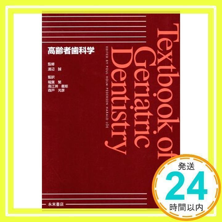 A01051010]高齢者歯科学 Genriatric Dentistry - 医学