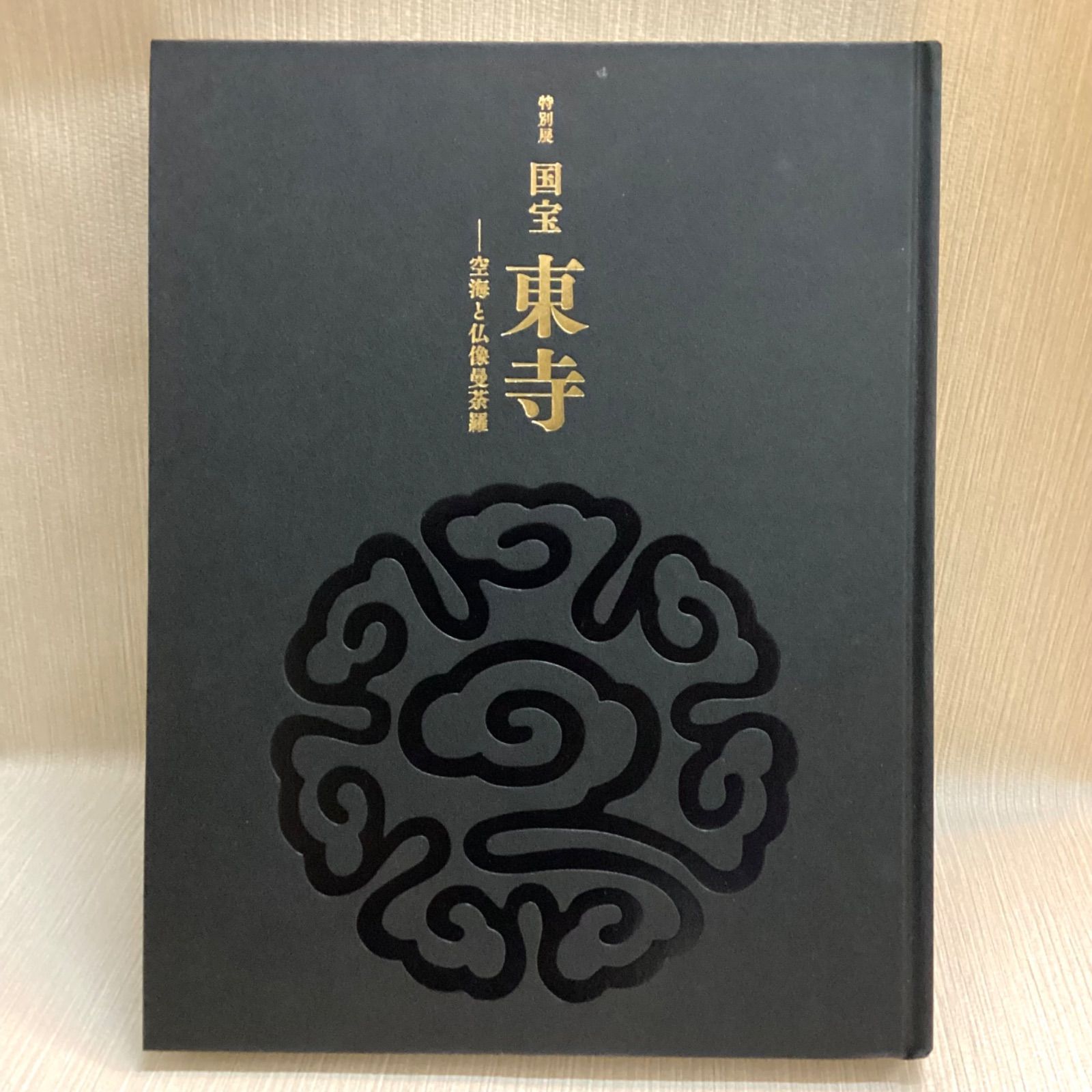 図録 特別展 国宝 東寺 空海と仏像曼荼羅 - メルカリ