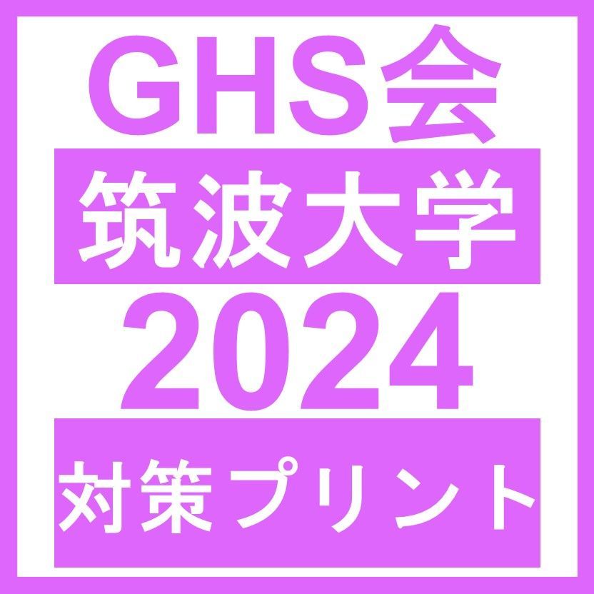 医学部学士編入】筑波大学 対策プリント - メルカリ