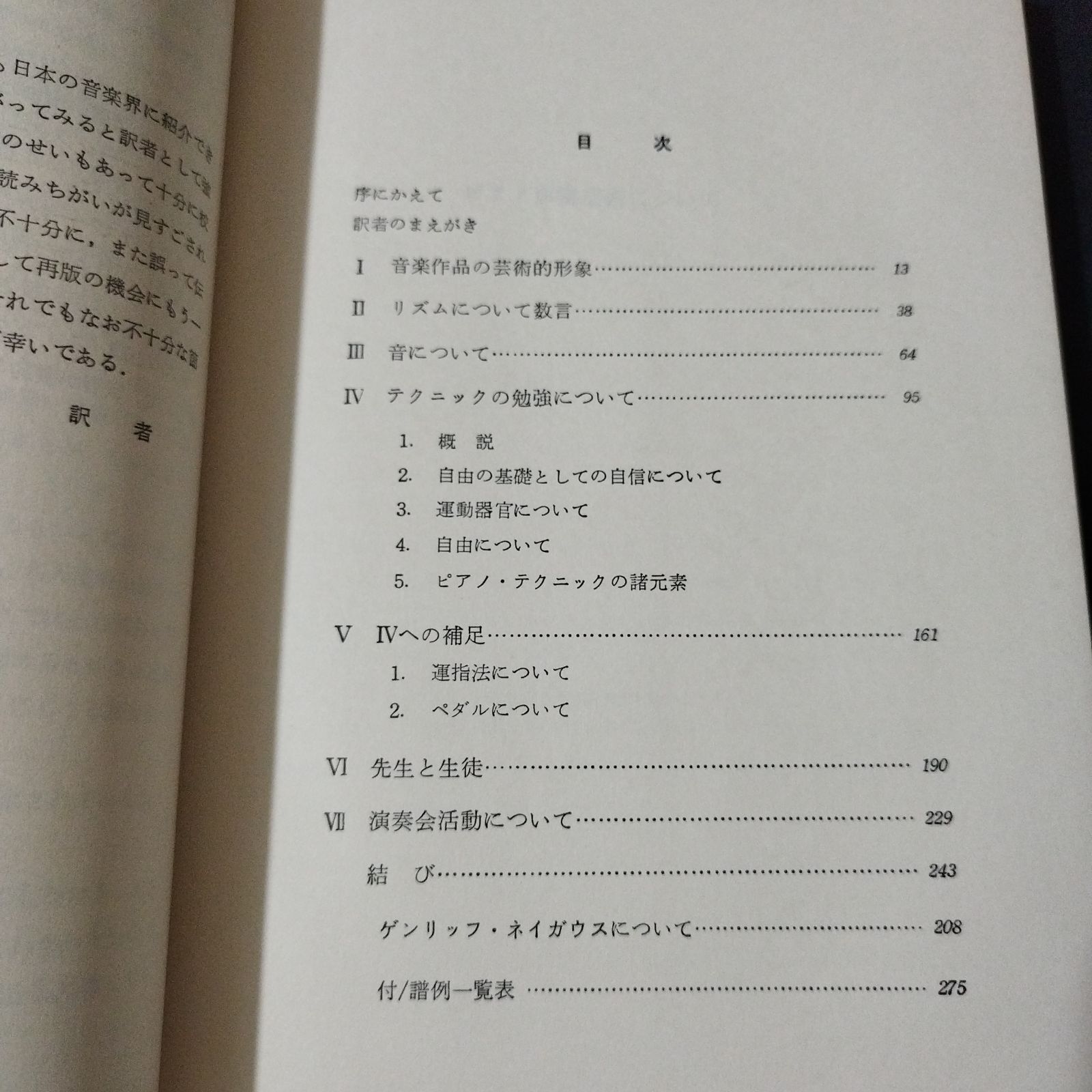 音楽書 ピアノ演奏芸術について G・ネイガウス・著 園部四郎・訳