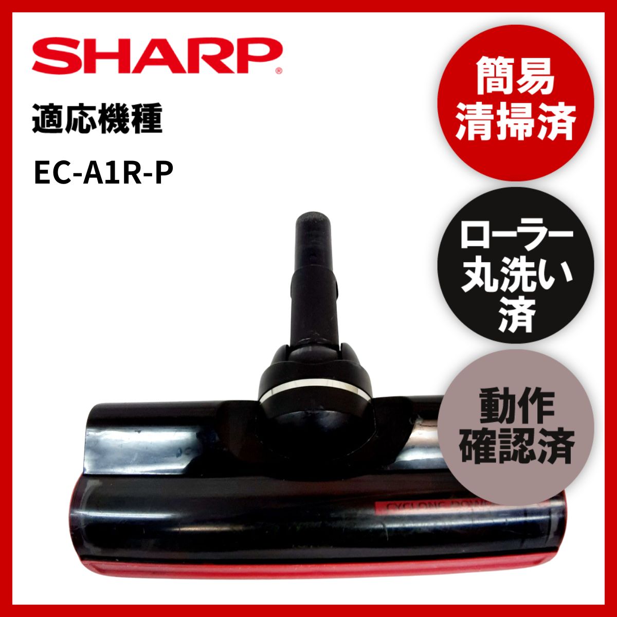 簡易清掃・ローラー丸洗い・動作保証済み シャープ SHARP EC-A1R-P
