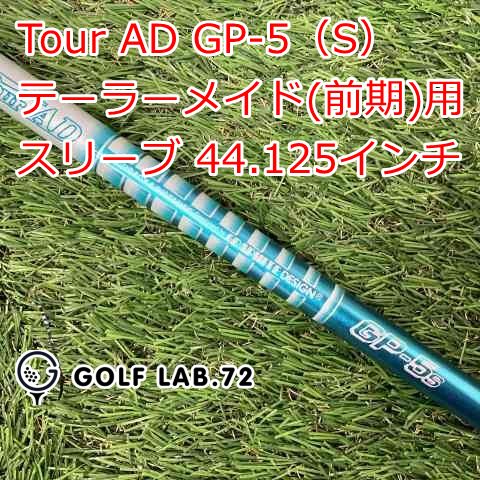 シャフト その他 Tour AD GP-5 S テーラーメイド 前期 用スリーブ 44.125インチ◆S◆0 7622