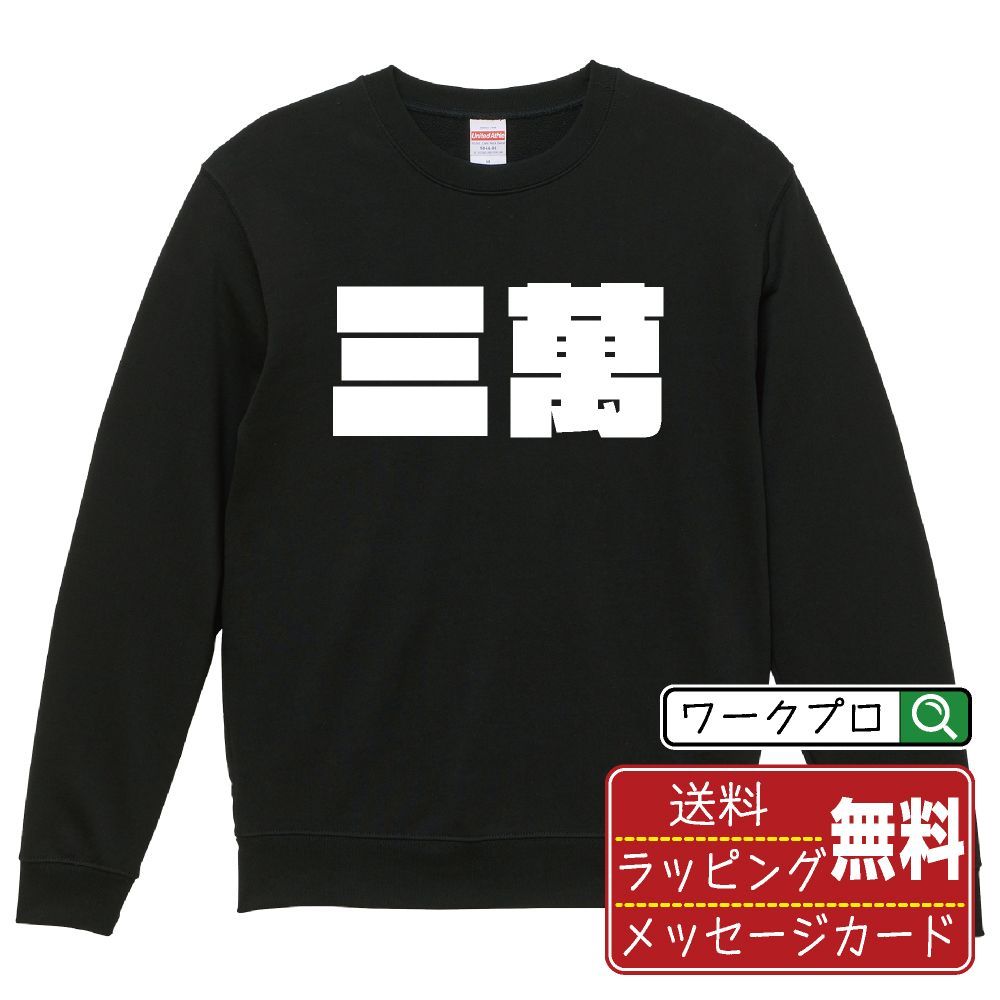 三萬 (サンマン) スウェット デザイナーが描く おすすめ プリント トレーナー 【 麻雀 】 S M L LL XL XXL 110 130 150  【 オリジナルスウェット 面白スウェット 販促 イベント 等 】