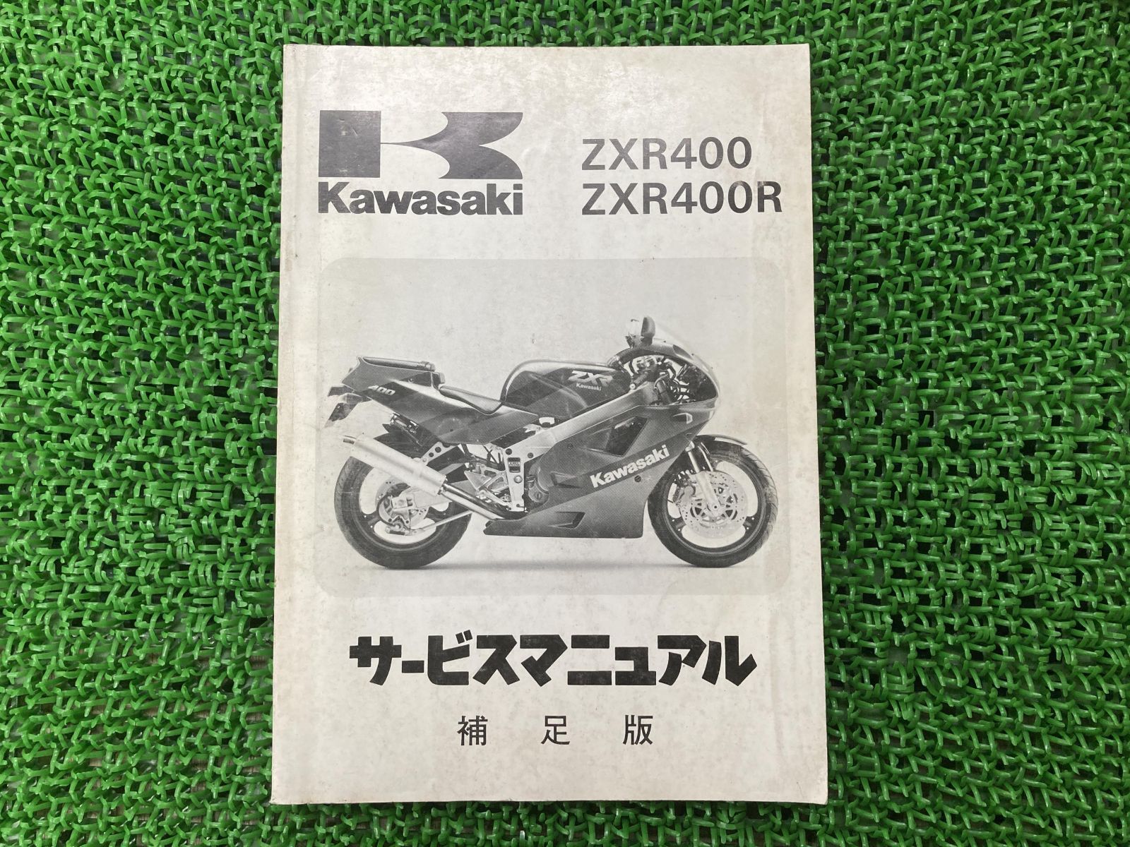 ZXR400 ZXR400R サービスマニュアル 1版補足版 配線図 カワサキ 正規 中古 バイク 整備書 ZX400-H1 ZX400H-000001～ ZX400-J1 ZX400H-300001～