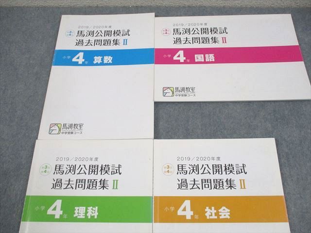 馬渕教室 小4 中学受験コース 2019/2020年度 第3回、第4回 馬渕