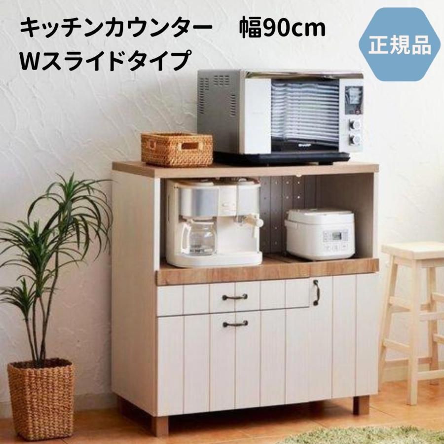 キッチンカウンター レンジ台 収納 スライド棚 ラック 家電 フレンチカントリー 木製 おしゃれ 幅90cm 日本製 国産 CR-WR9590