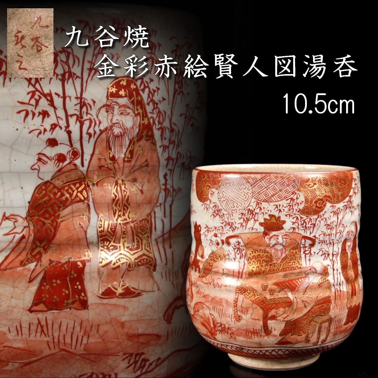 佳香】湖東焼 赤絵金彩人物文花瓶 本物保証(陶磁一般)｜売買され