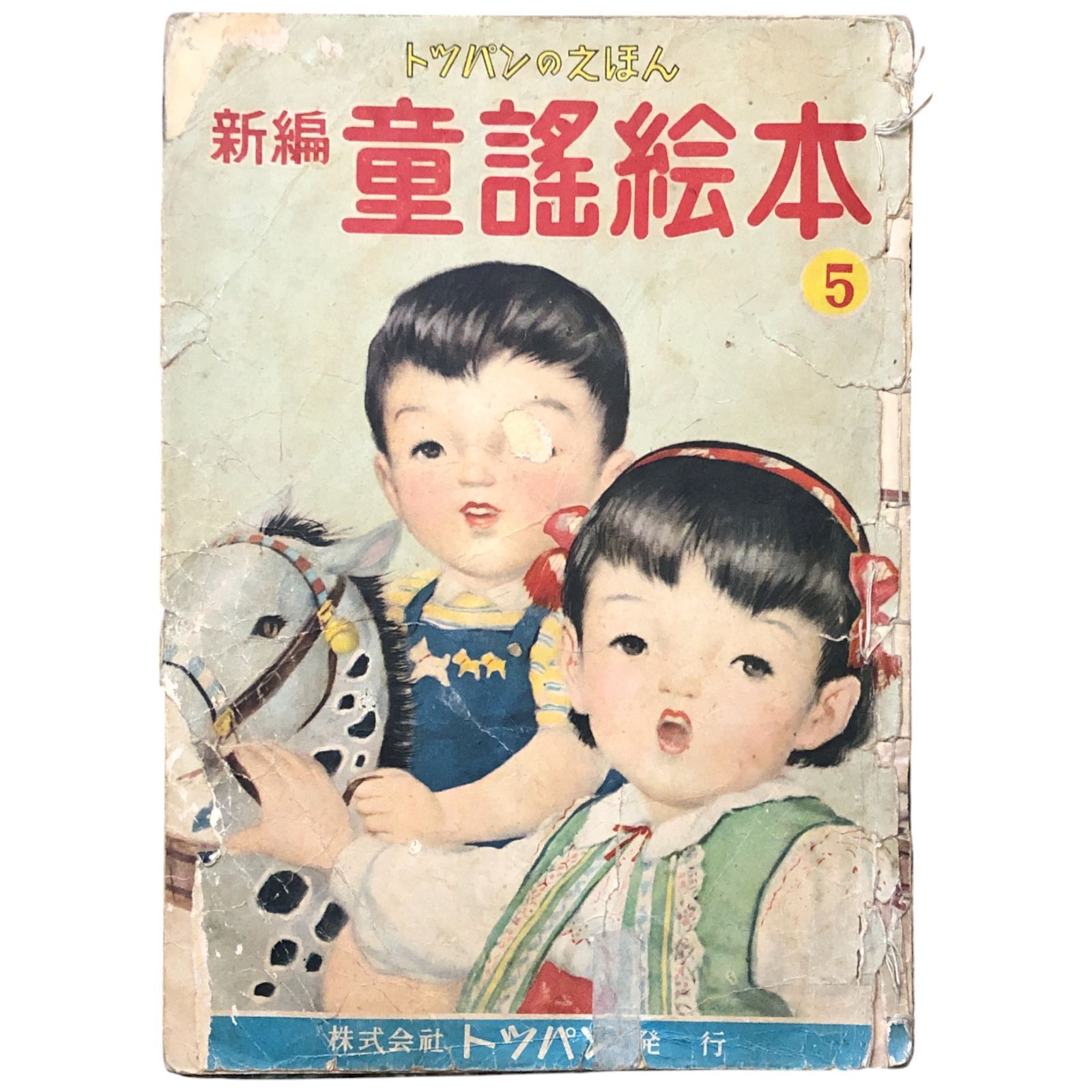 新編 童謡絵本 5 トッパンのえほん 倉田友雄（編集兼） トッパン 不明