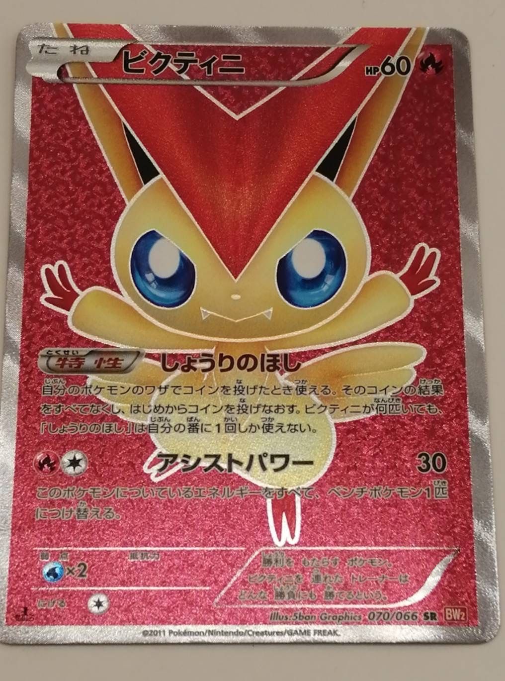 中古】ビクティニ SR 旧カード BW2 077/066 - メルカリ