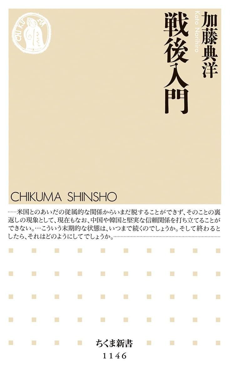 【送料無料，高品質】 戦後入門 (ちくま新書) その他