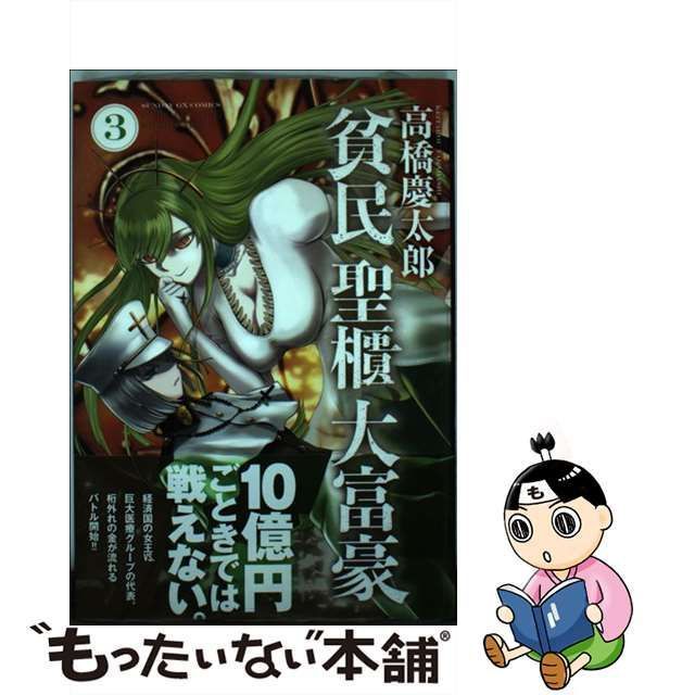 【中古】 貧民、聖櫃、大富豪 3 （サンデーGXコミックス） / 高橋 慶太郎 / 小学館