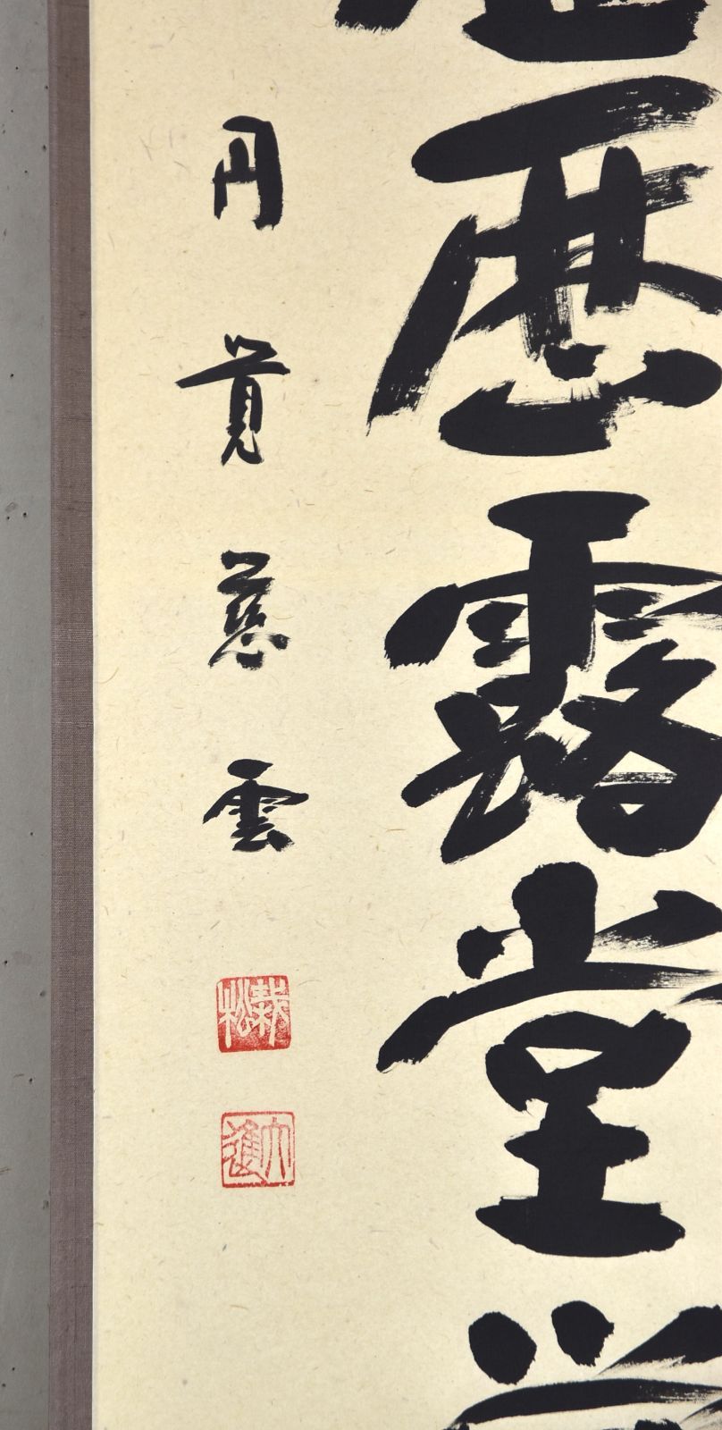 明歴露堂堂 掛軸