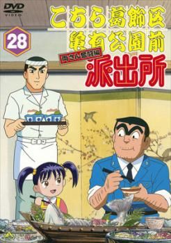 こちら葛飾区亀有公園前派出所 両さん奮闘編 28【アニメ 中古 DVD 