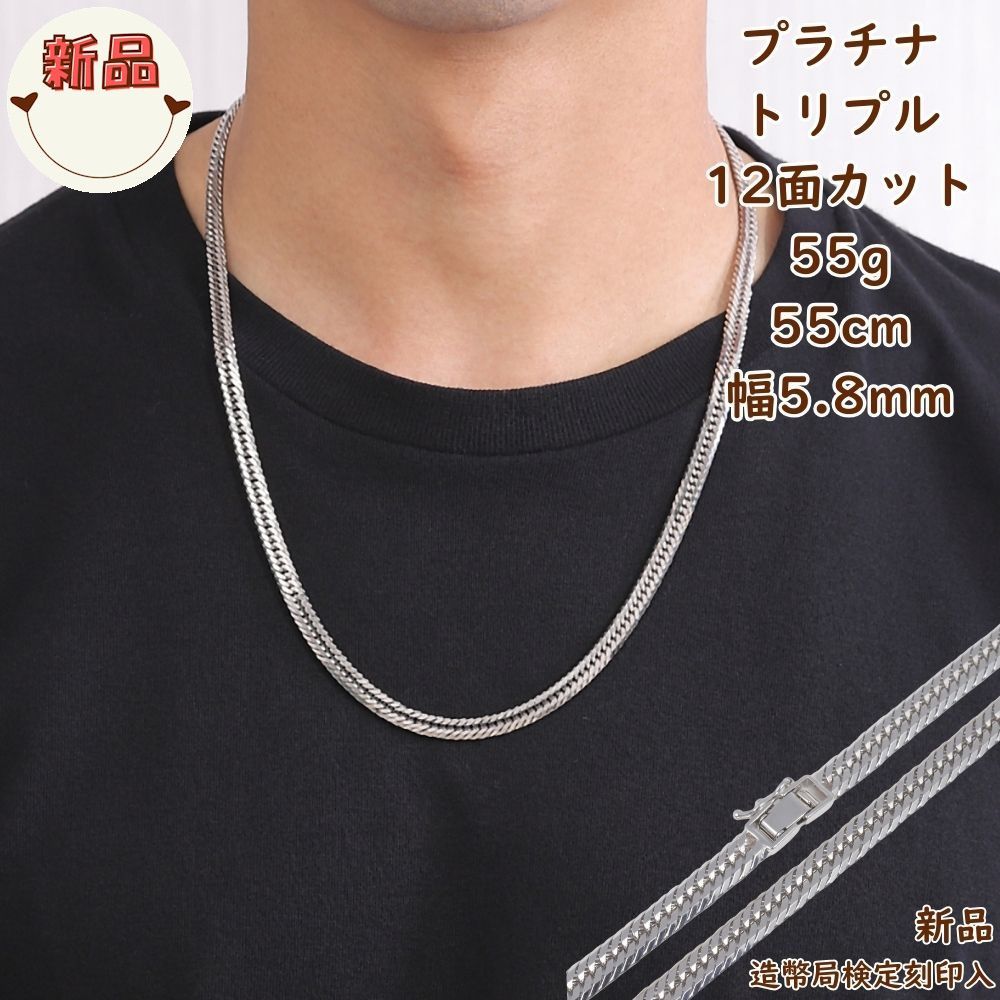 プラチナ 喜平ネックレス 12面トリプル 55g 55cm メンズ レディース