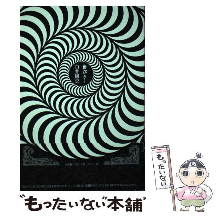 中古】 樹ぴター / 白井 剛史 / 文芸社 - メルカリ