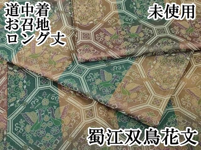 平和屋本店□極上 道中着 お召地 ロング丈 蜀江双鳥花文 逸品 未使用