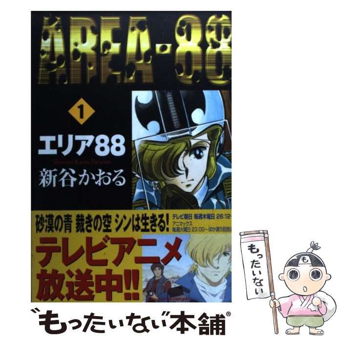 【中古】 エリア８８ １/メディアファクトリー/新谷かおる 中古】 エリア88 1 （MF文庫） / 新谷 かおる / メディア