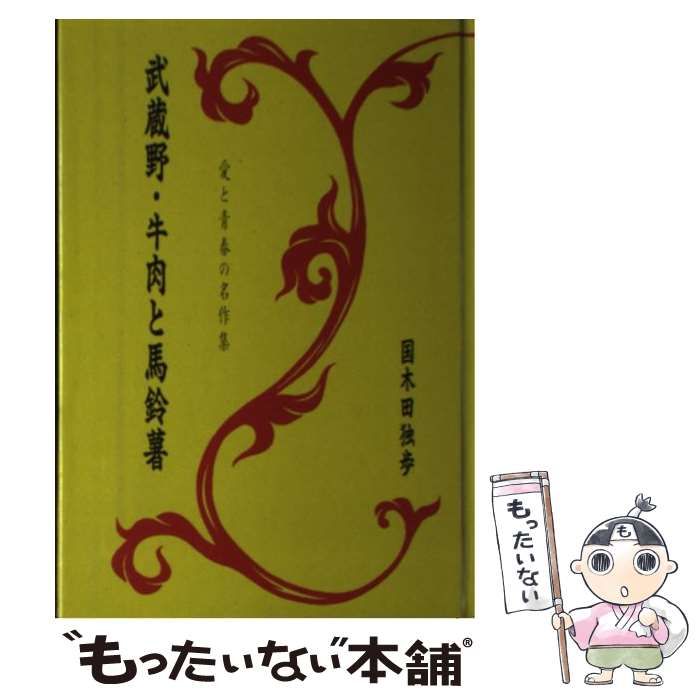 中古】 武蔵野 牛肉と馬鈴薯 / 国木田 独歩 / 旺文社 牛肉と馬鈴薯
