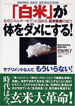【中古】「白米」が体をダメにする!—生命エネルギーをグンと高める、玄米粉食の威力