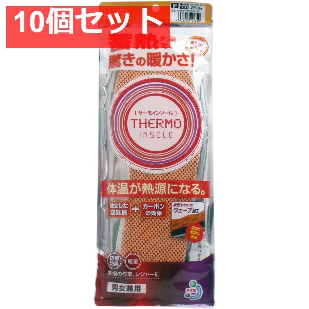 iS-fit サーモインソール 男女兼用 10個セット
