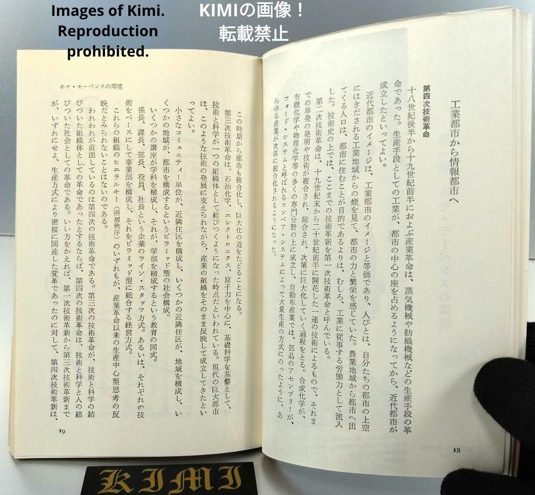 希少 初版 ホモ・モーベンス: 都市と人間の未来 新書 1969 黒川 紀章 希少 初版 ホモ・モーベンス: 都市と人間の未来 新書 1969 黒川
