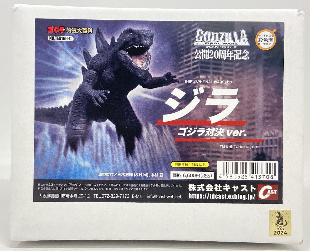 CAST オーナメント ゴジラ特撮大百科 三木悠輔 中村亘 ジラ ゴジラ対決ver. ゴジラファイナルウォーズ公開20周年記念