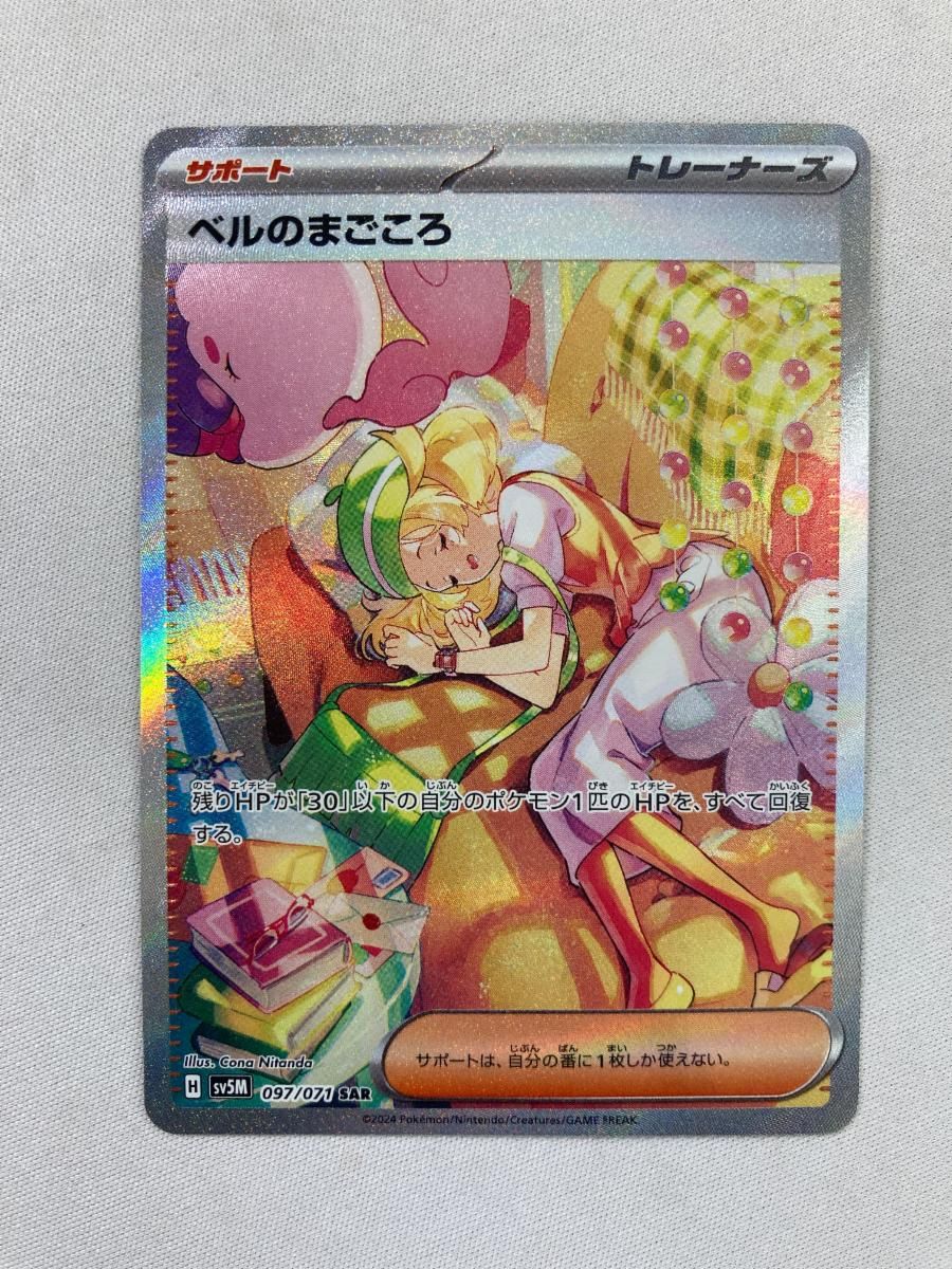 ベルのまごころ SAR [サイバージャッジ] SV5M 097/071 傷有り