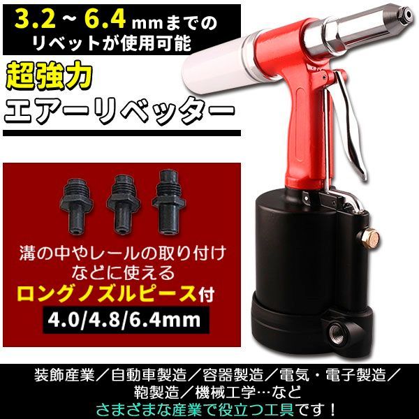 エアーリベッター リベット 強力 6.4mm まで使用 ロングノーズピース 3種 カプラー 爪付き