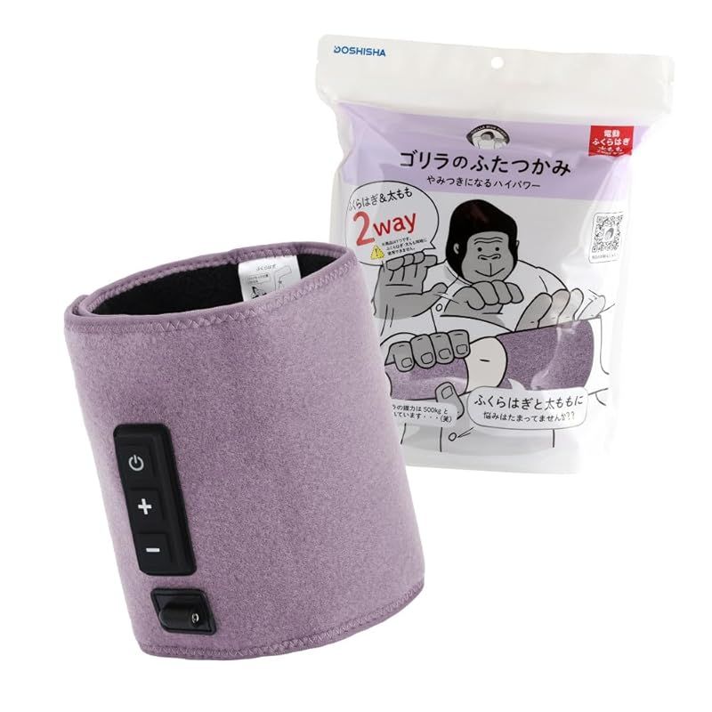 ゴリラのふたつかみ 太ももケア ふくらはぎケア 2way 片足ケア 電動 3段階調節 強 中 弱 タイマー10分 軽量 パープル ドウシシャ GRM-2501 PU