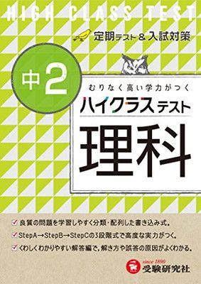 【中古】中学2年 理科 ハイクラステスト:定期テスト&入試対策 (受験研究社)