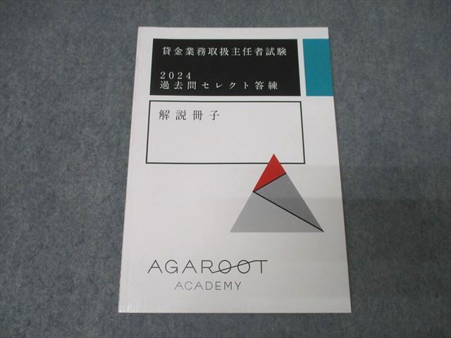 アガルートアカデミー 貸金業務取扱主任者試験 過去問セレクト答練