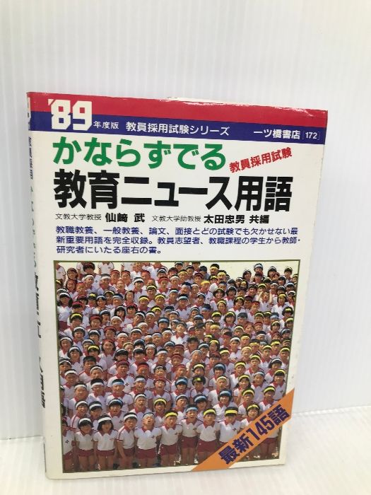 かならずでる教育ニュース用語 一ツ橋書店 仙崎 武