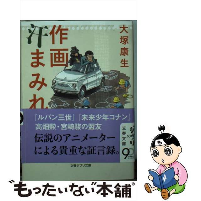 【中古】 作画汗まみれ 改訂最新版 (文春ジブリ文庫 G-3-1) / 大塚康生 / 文藝春秋