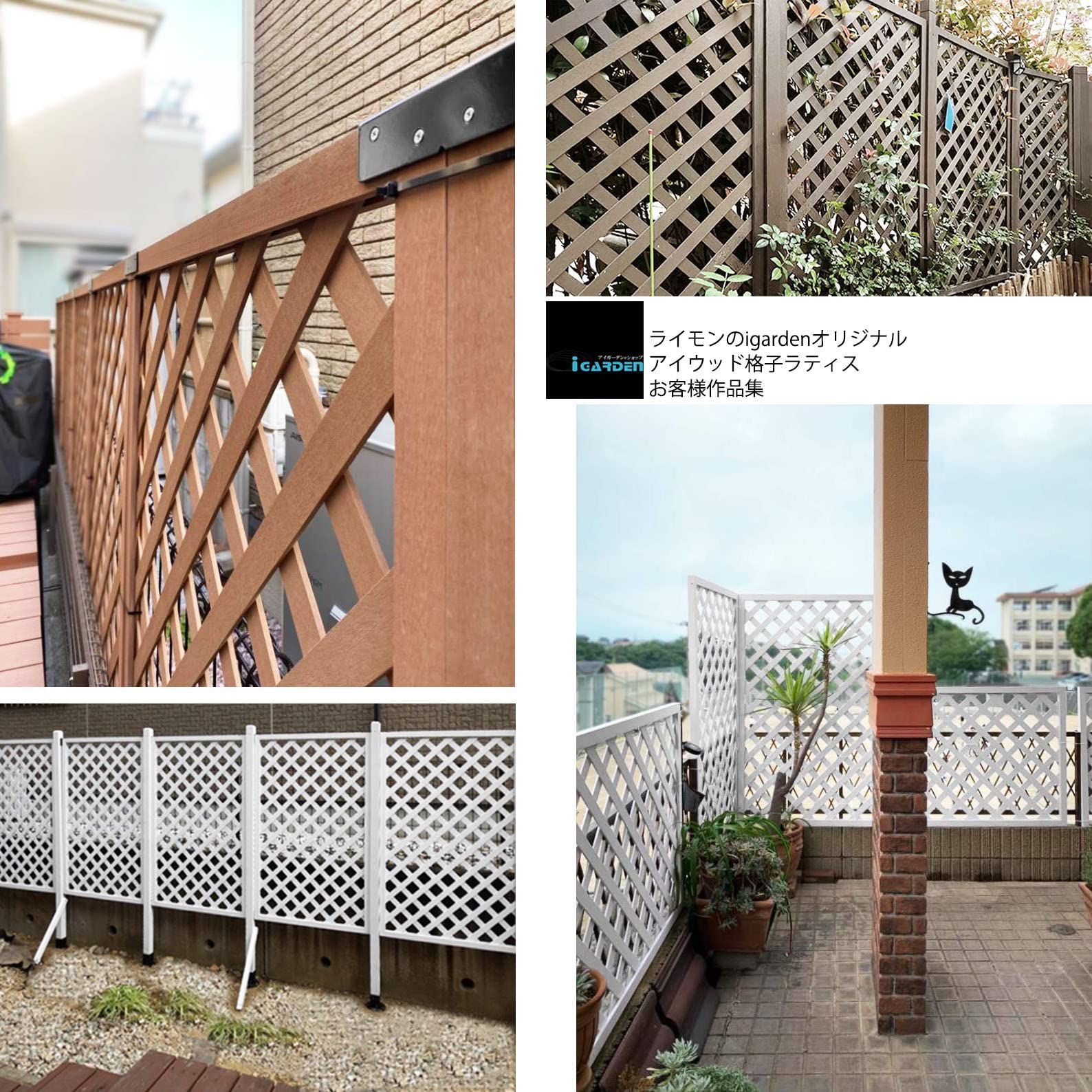 アイウッド格子ラティス アイガーデン