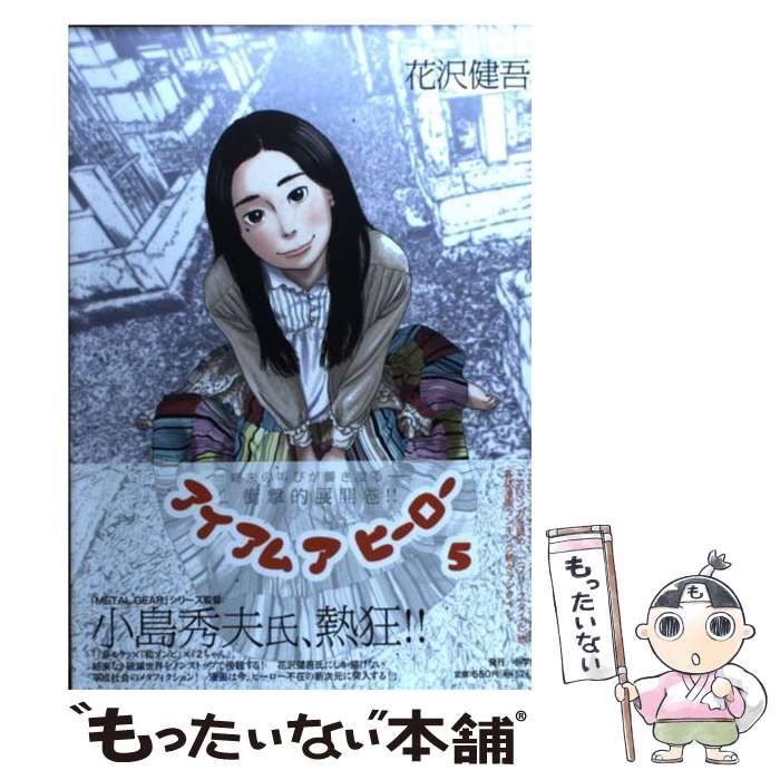【中古】 アイアムアヒーロー ４/小学館/花沢健吾 Amazon.co.jp: アイアムアヒーロー 完全版 4巻 eBook : 花沢健吾