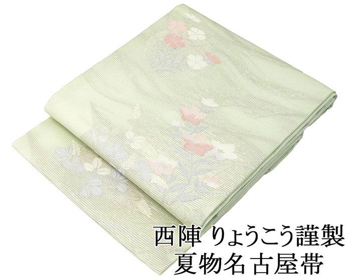 夏帯 名古屋帯 正絹 仕立て上がり 正絹 西陣 りょうこう謹製 桔梗萩撫子模様 絽名古屋帯 夏 夏用 夏物 y2909