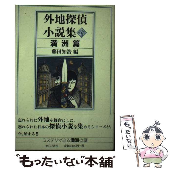 【中古】 外地探偵小説集 満洲篇/せらび書房/藤田知浩 せらび書房・単行本『外地探偵小説集 満洲篇』
