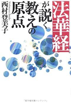 【中古】【非常に良い】法華経が説く教えの原点